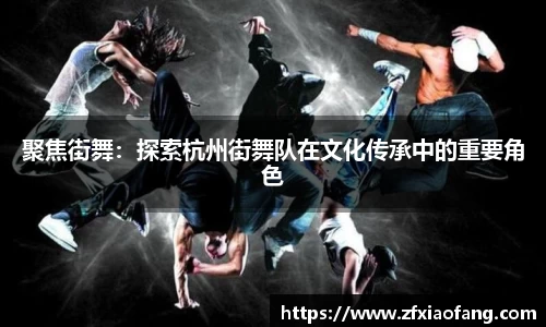 聚焦街舞：探索杭州街舞队在文化传承中的重要角色