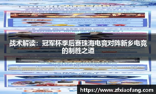 战术解读：冠军杯季后赛珠海电竞对阵新乡电竞的制胜之道