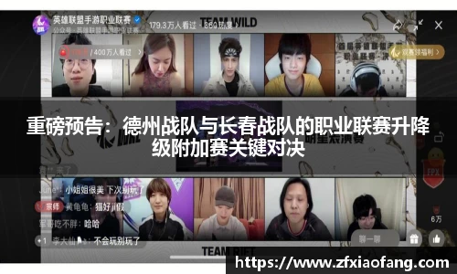 重磅预告：德州战队与长春战队的职业联赛升降级附加赛关键对决