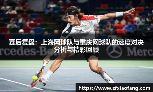 赛后复盘：上海网球队与重庆网球队的速度对决分析与精彩回顾