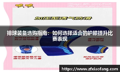 排球装备选购指南：如何选择适合的护膝提升比赛表现