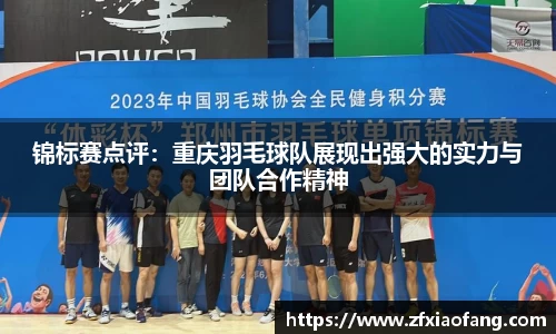 锦标赛点评：重庆羽毛球队展现出强大的实力与团队合作精神