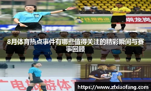 8月体育热点事件有哪些值得关注的精彩瞬间与赛事回顾