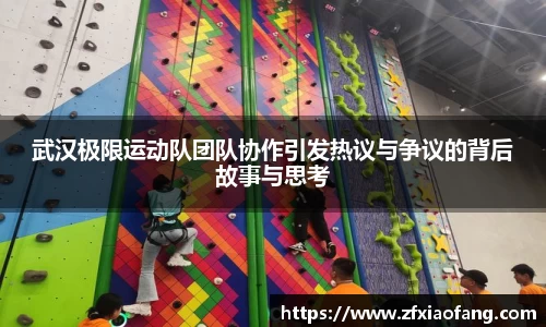 武汉极限运动队团队协作引发热议与争议的背后故事与思考
