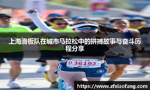上海滑板队在城市马拉松中的拼搏故事与奋斗历程分享