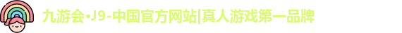 j9九游会真人游戏第一品牌